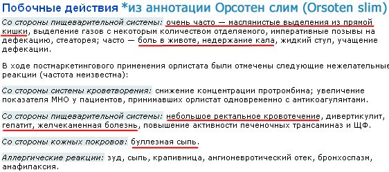 Орсотен Слим побочные эффекты