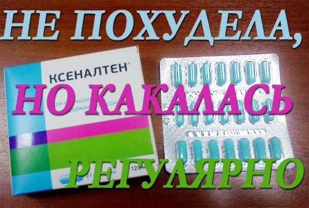 таблетки-ксеналтен-отзывы-худеющих