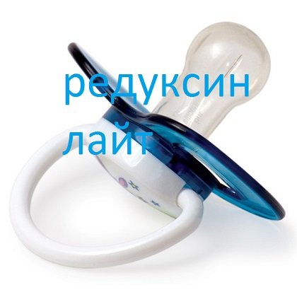 reduksin-lajt-otzyv